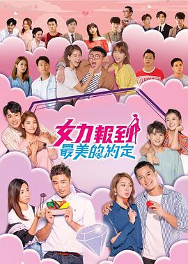女力报到：最美的约定封面图