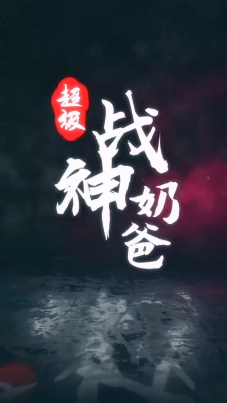 超级战神奶爸封面图