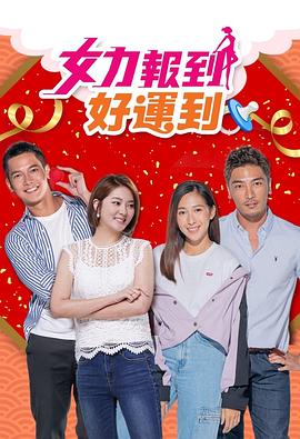 女力报到：好运到封面图