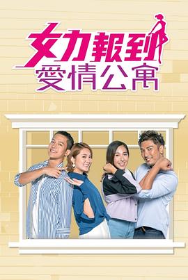 女力报到：爱情公寓封面图