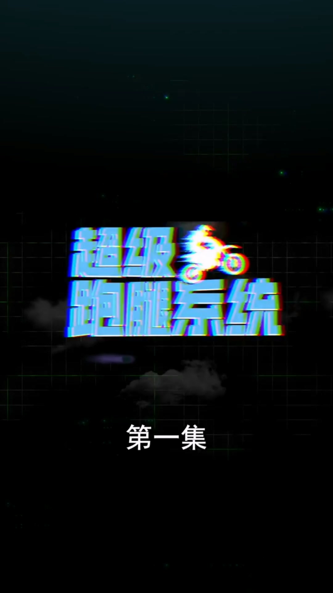 超级跑腿系统合集海报图