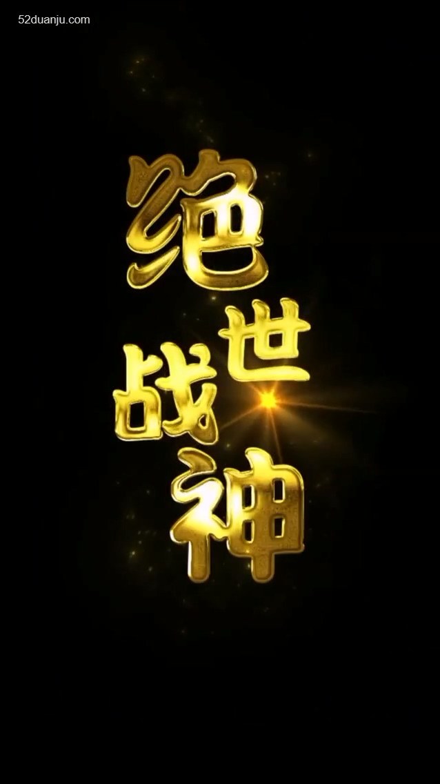 绝世战神合集版海报图