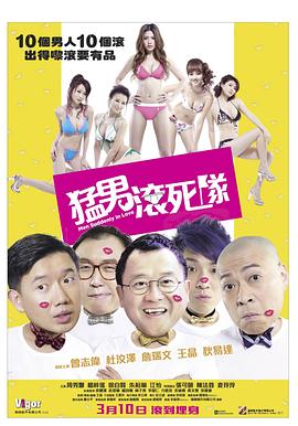 猛男滚死队封面图