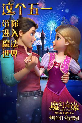 魔幻奇缘之宝石公主海报图