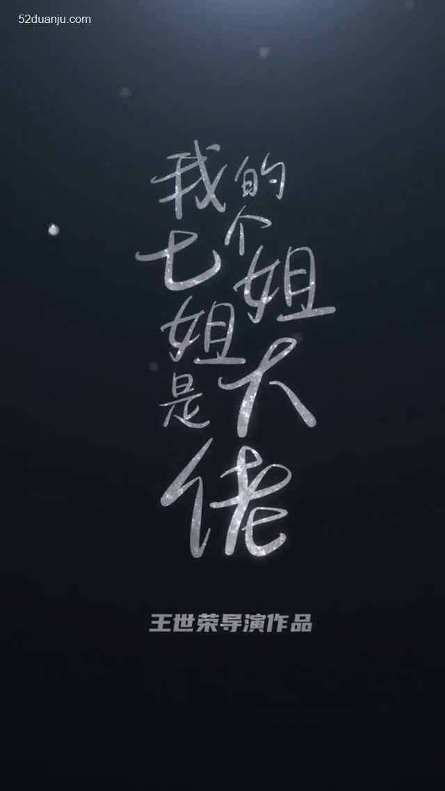 我的七个绝色姐姐合集版海报图