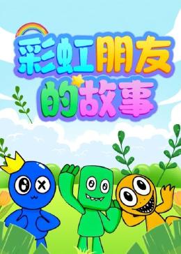 彩虹朋友的故事海报图