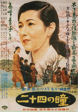 二十四只眼睛1954封面图