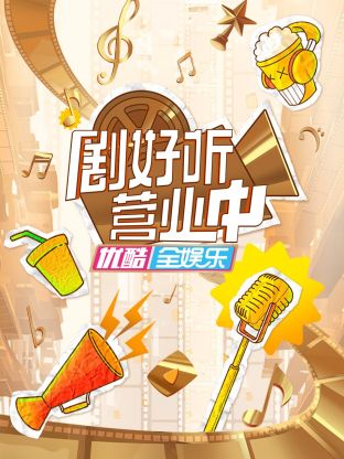 剧好听营业中海报图