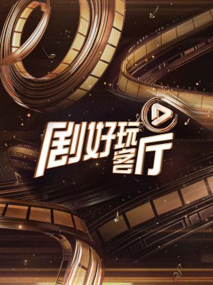 剧好玩客厅封面图