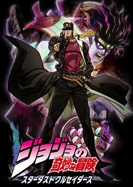 JOJO的奇妙冒险 星尘斗士国语封面图