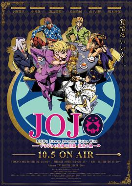 JOJO的奇妙冒险 黄金之风国语封面图