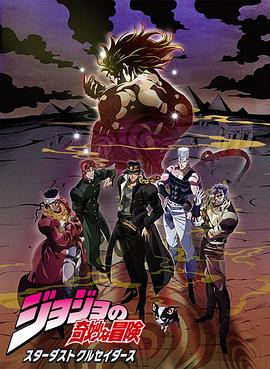 JOJO的奇妙冒险 星尘斗士 埃及篇国语封面图