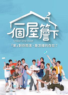 一个屋檐下封面图
