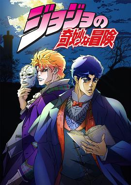 JOJO的奇妙冒险国语封面图