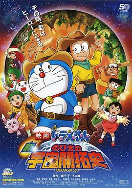 哆啦A梦：新大雄的宇宙开拓史封面图