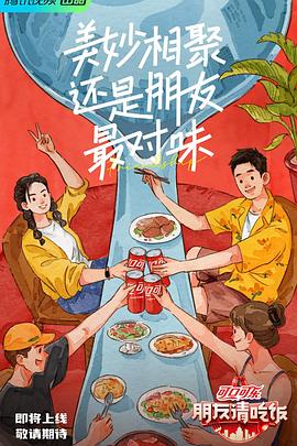 朋友请吃饭封面图