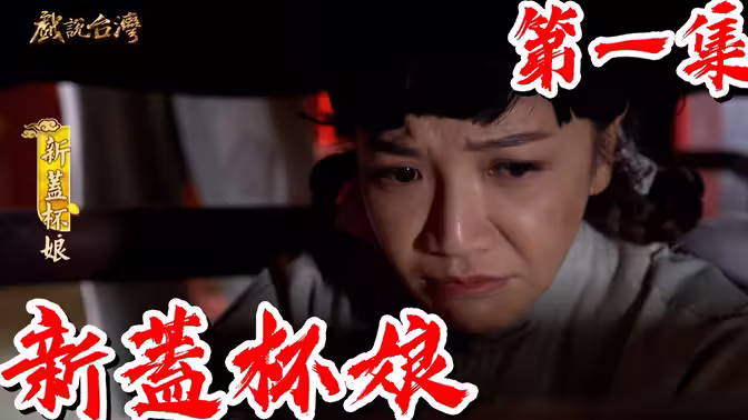 戏说台湾之新盖杯娘海报图