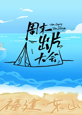 周末出片大会·东山专场海报图
