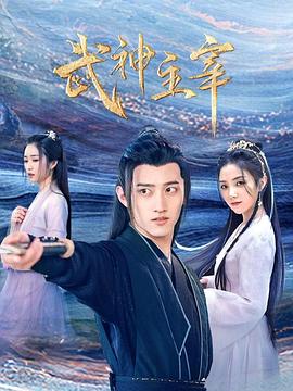 武神主宰2023海报图