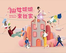 仙女姐姐来我家封面图