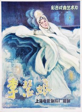 李慧娘海报图