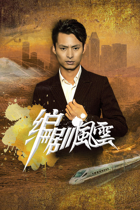编剧风云海报图