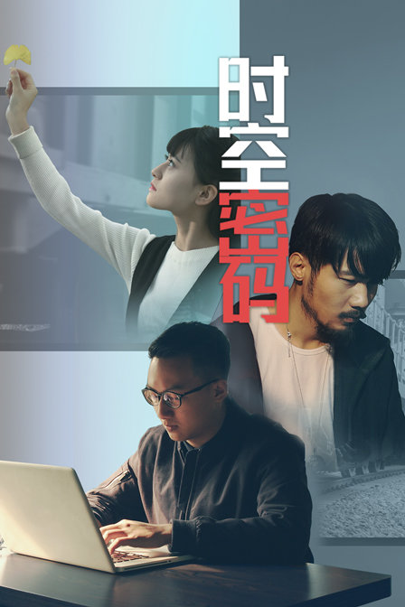 时空密码海报图