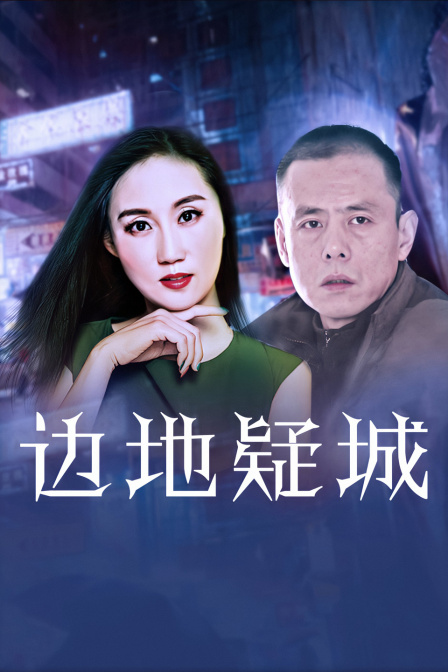 边地疑城封面图
