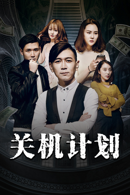 关机计划海报图