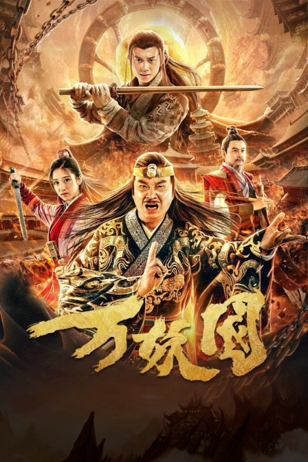 万妖国封面图
