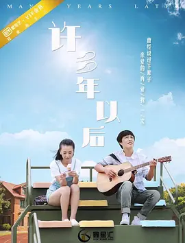 许多年以后海报图