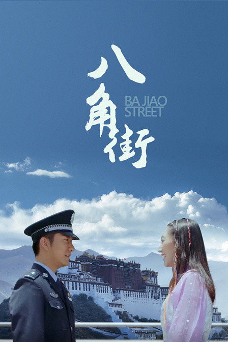 八角街封面图