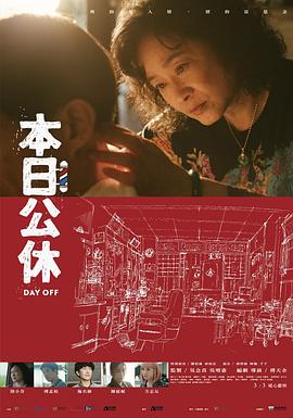 本日公休封面图