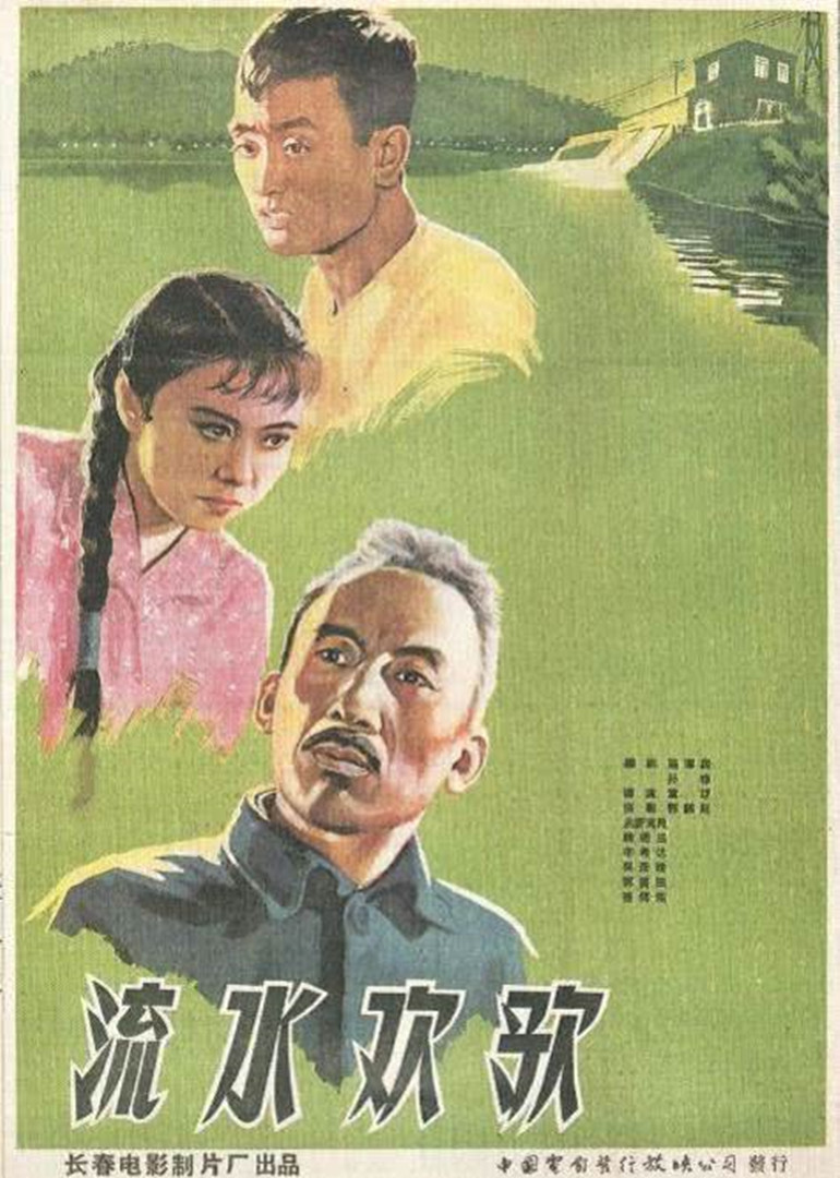 流水欢歌海报图