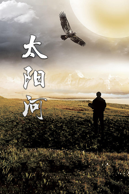 太阳河封面图
