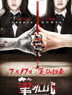 笔仙2封面图