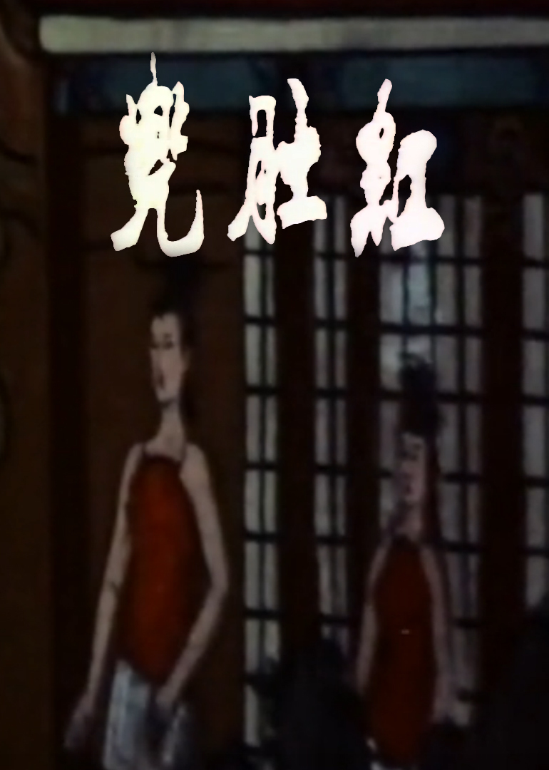 红肚兜封面图