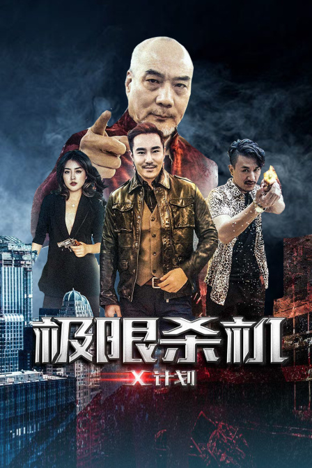 极限杀机X计划封面图