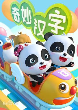 宝宝巴士之奇妙汉字海报图