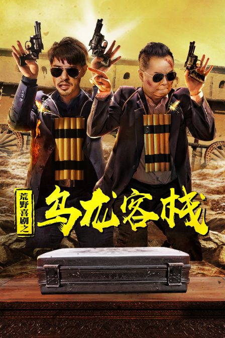 荒野喜剧之乌龙客栈封面图