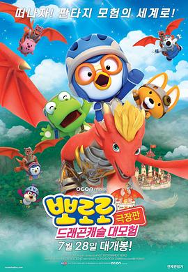 宝露露剧场版：龙城堡大冒险封面图