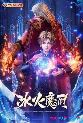 冰火魔厨封面图
