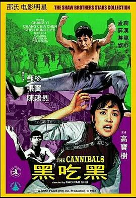 黑吃黑1972封面图