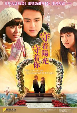 守着阳光守着你封面图