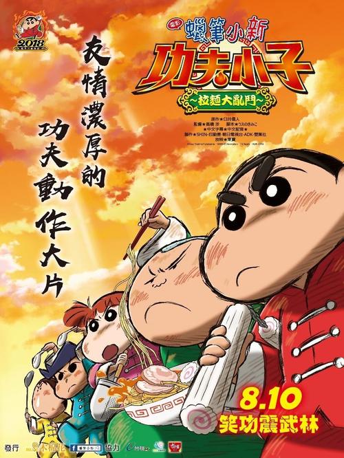蜡笔小新：爆盛！功夫小子~拉面之乱海报图