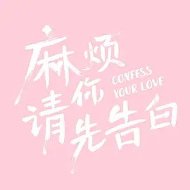 麻烦请你先告白封面图