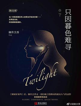 暮色心约封面图