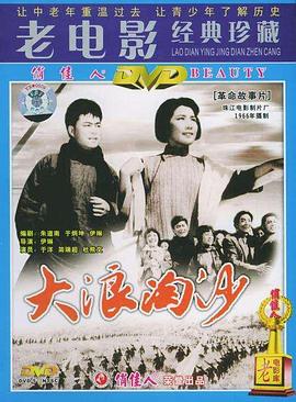 大浪淘沙1966封面图