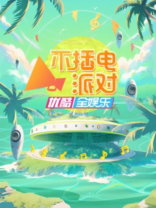 不插电派对封面图