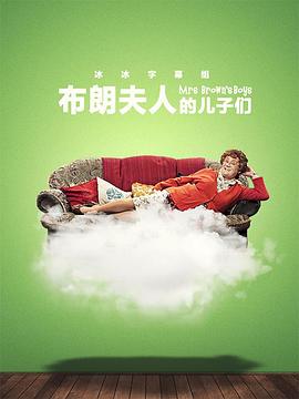 布朗夫人的儿子们第三季海报图